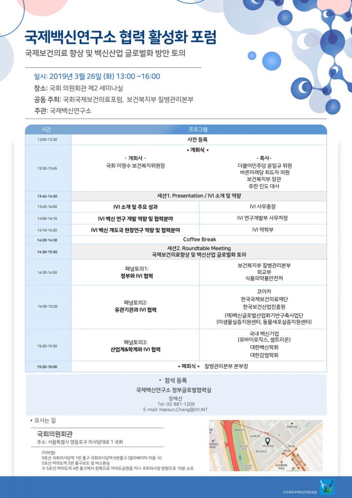 국제백신연구소 협력 활성화 포럼 개최