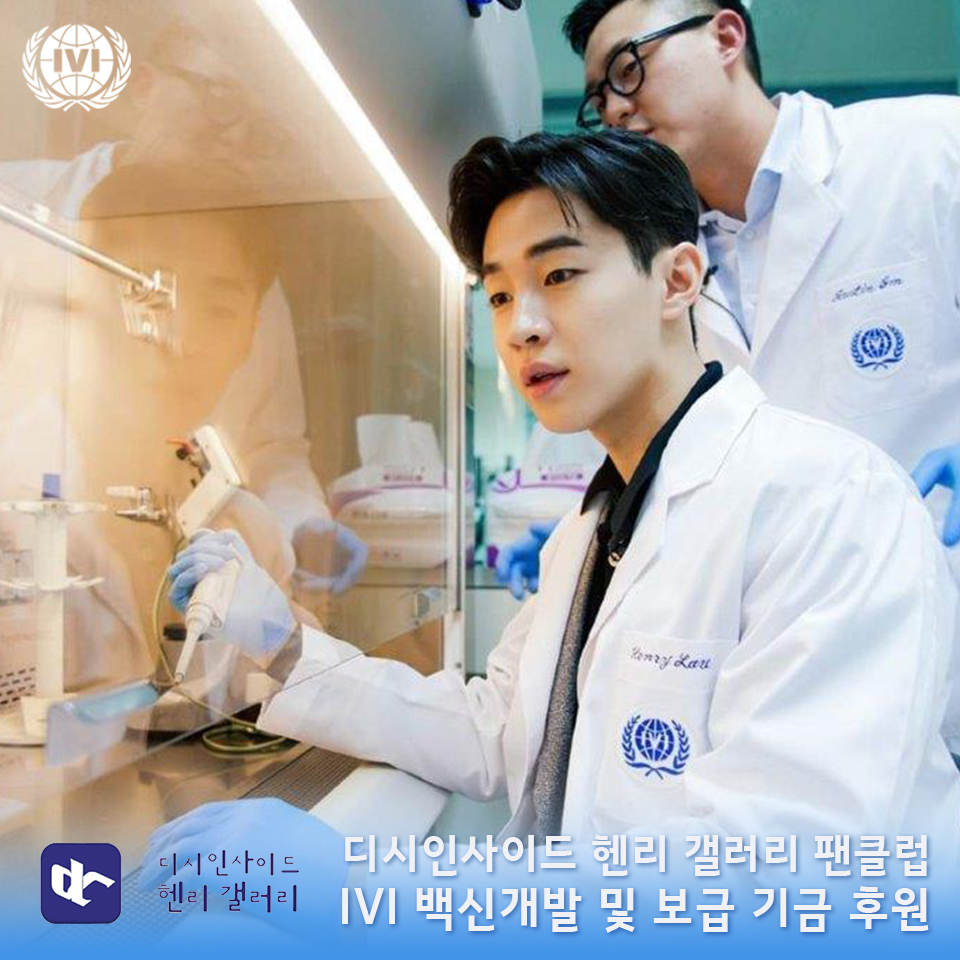 디시인사이드 헨리 갤러리 팬클럽, IVI 백신개발 및 보급 기금 후원
