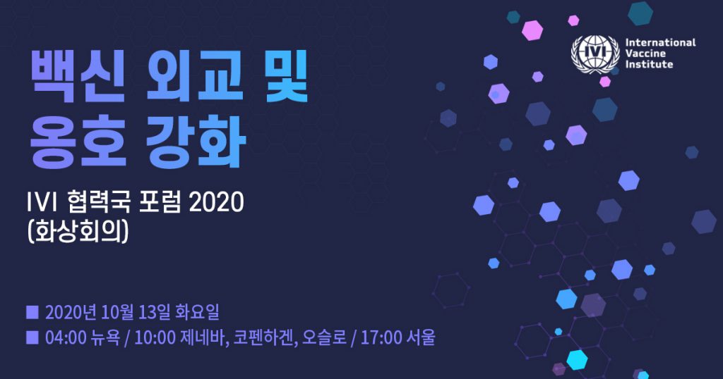국제백신연구소(IVI), ‘협력국포럼 2020’ 개최, 글로벌 협력기관들과 함께 ‘백신외교’ 당부