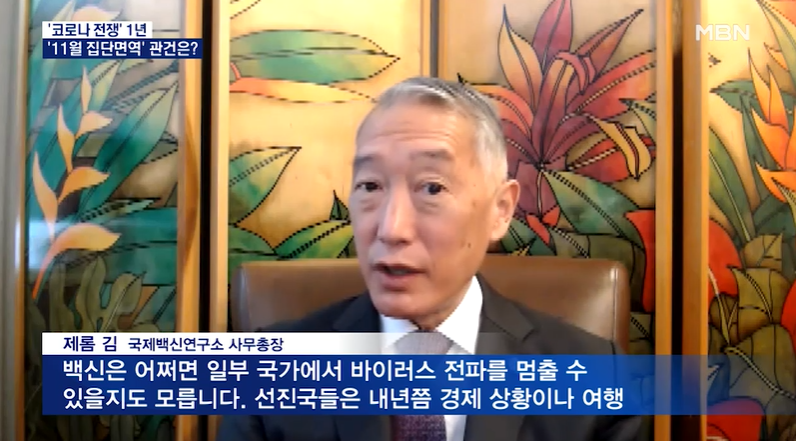 MBN | '11월 집단면역'은 대규모 작전…마스크는 내년까지 계속