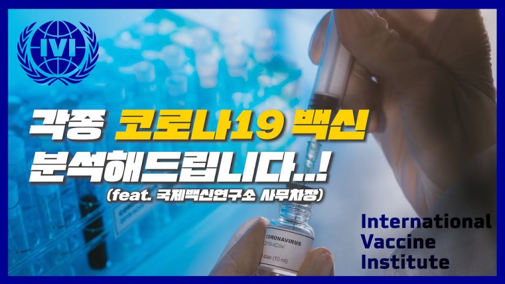 청년의사 | 코로나19 백신, 불안해하지 않아도 되는 이유
