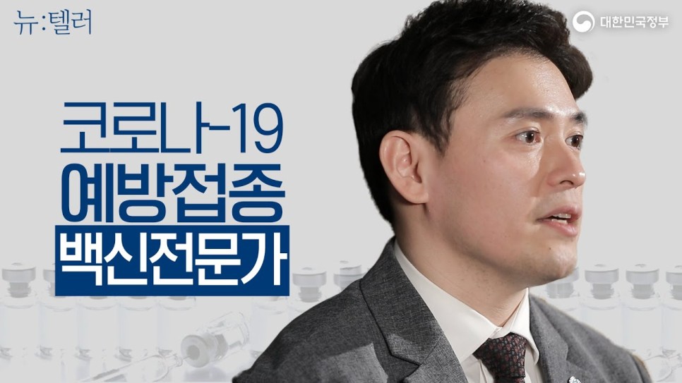 대한민국 정부 | 제일 좋은 백신은 나에게 가장 가까운 백신