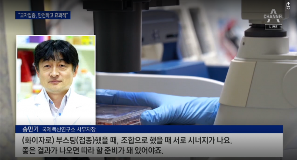 채널A | “면역효과 더 좋아”…AZ·화이자 교차접종 검토 공식화
