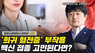 청년의사 | 희귀혈전증 부작용 때문에 백신 접종 꺼리는 분들에게