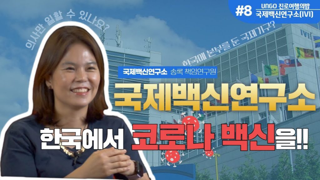 서울시립청소년문화교류센터 | 한국에서도 코로나 백신 연구를? 국내 최초의 국제기구 국제백신연구소의 모든 것!