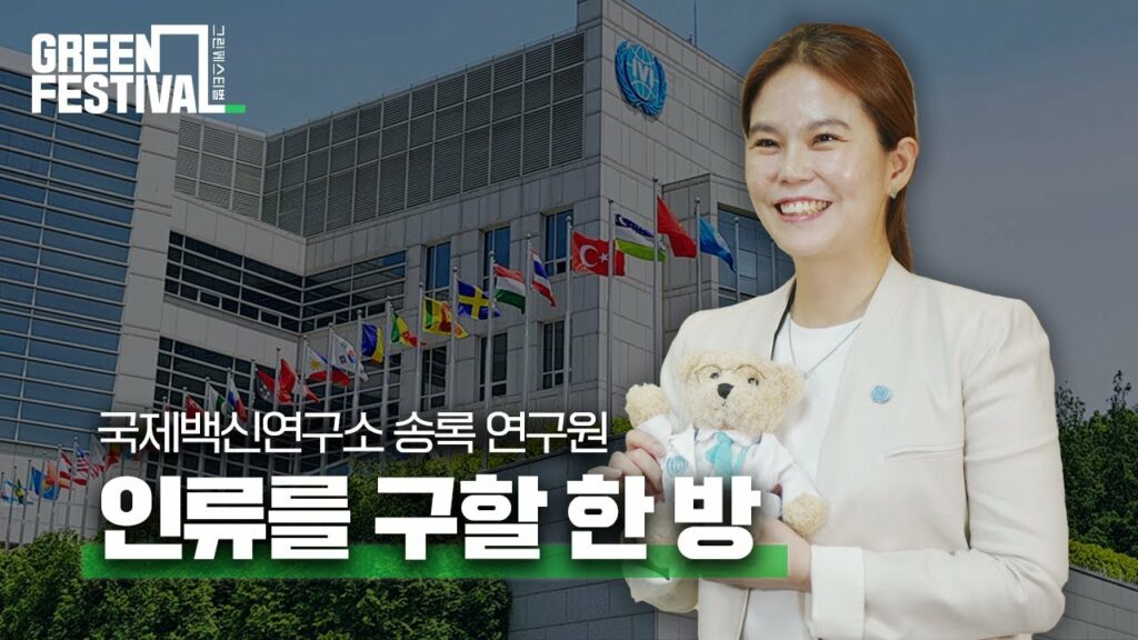라이크그린 | 전 세계의 건강을 지키는 국제백신연구소