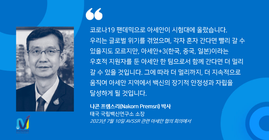 아세안 백신 안보 및 자립(AVSSR): 양질의 백신을 적시에 저렴하게 이용할 수 있는 공평한 접근성의 보장