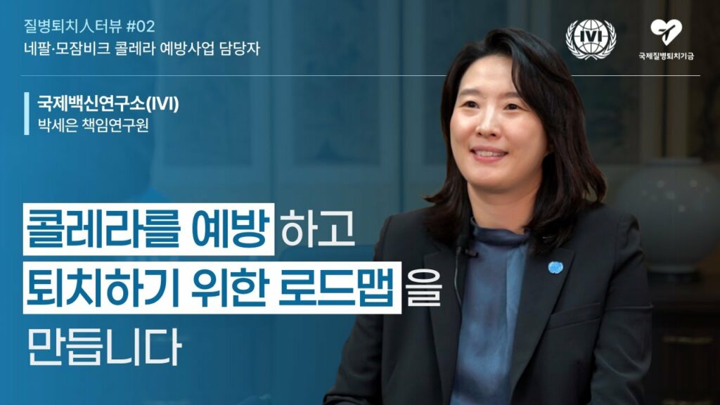 국제질병퇴치기금 | 한국에서 설립한 국제기구, 국제백신연구소의 박세은 책임연구원을 만나다