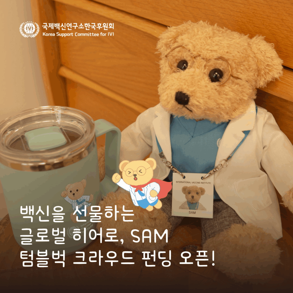국제백신연구소(IVI) 한국후원회, 해피빈 크라우드 펀딩 개시